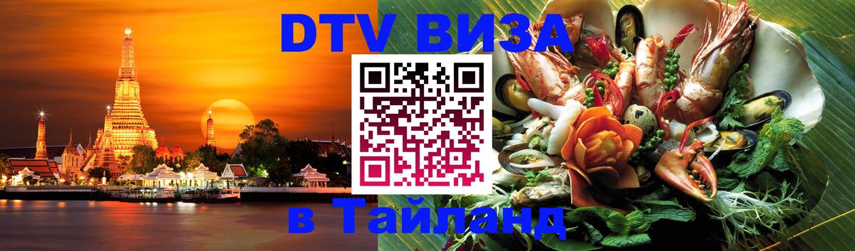 Купить DTV визу в Таиланд Магнитогорск 